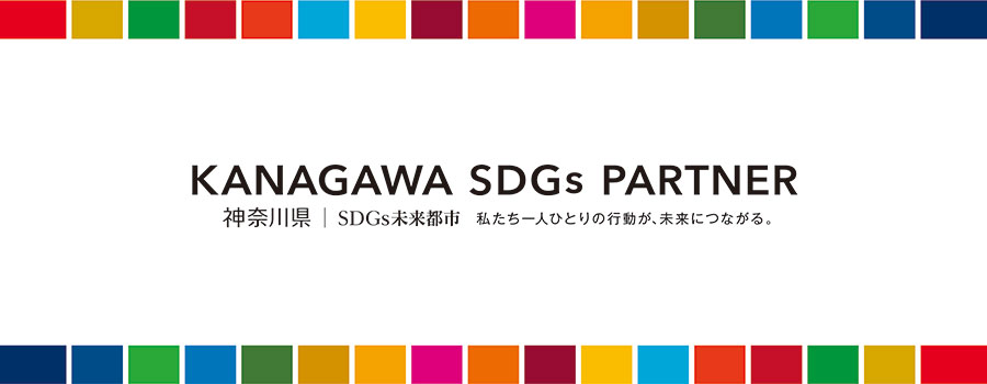 神奈川県 | SDGs未来年